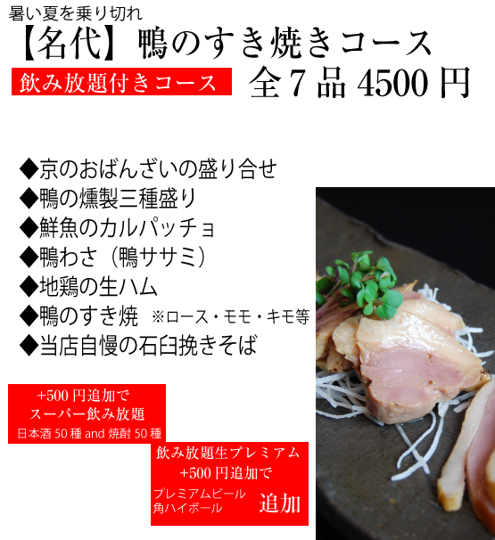 京都四条烏丸の居酒屋　日本酒・そば料理・鴨料理は、そば酒菜さかえ庵