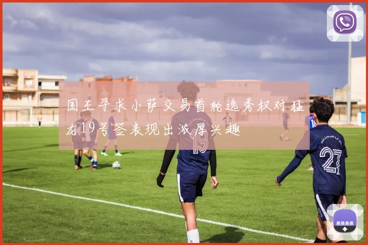 国王寻求小萨交易首轮选秀权对猛龙19号签表现出浓厚兴趣